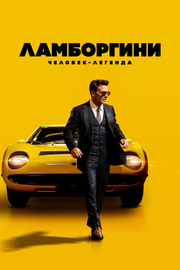 Ламборгини: Человек-легенда - постер фильма
